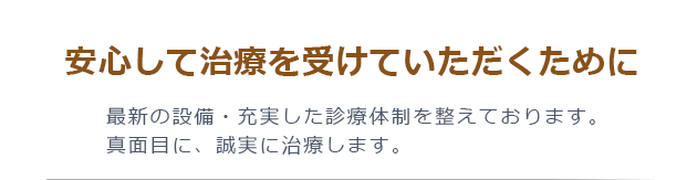 安心して治療を受けていただくために