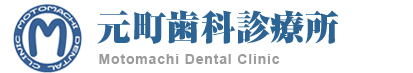 元町歯科診療所