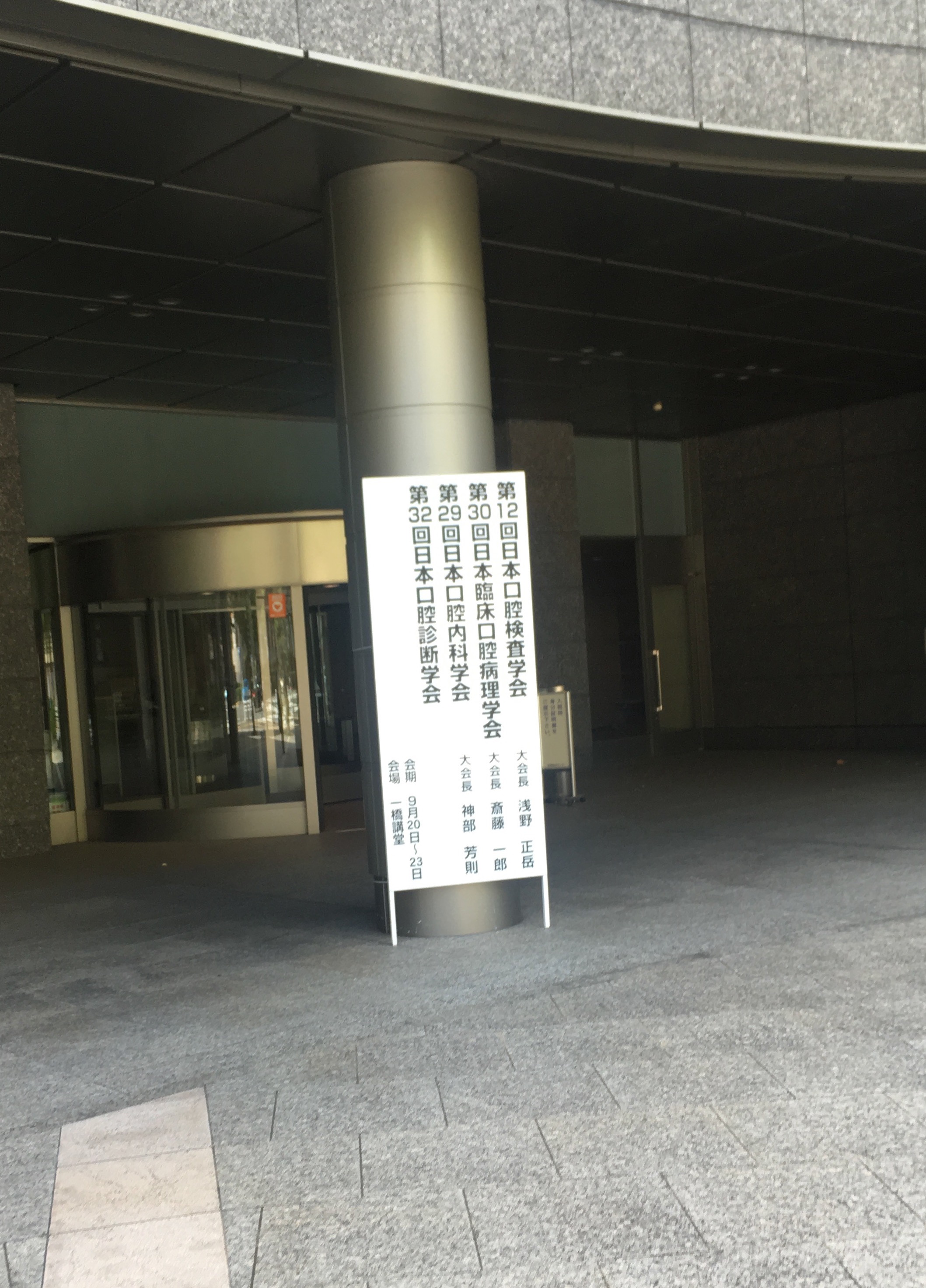 第32回日本口腔診断学会（東京）に参加いたしました