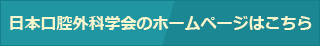 日本口腔外科学会のホームページ