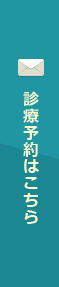 診療予約はこちら