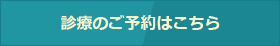 診療のご予約はこちら