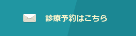 診療予約はこちら