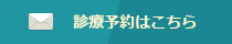 診療予約はこちら