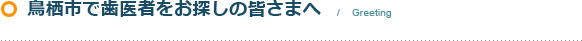 鳥栖市で歯医者をお探しの皆様へ