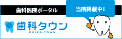 歯科医院ポータル「歯科タウン」