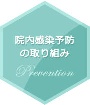 院内感染予防の取り組み