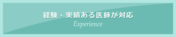 経験・実績ある医師が対応