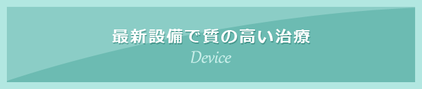 最新設備で質の高い治療