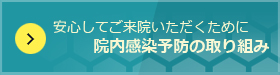 院内感染予防の取り組み